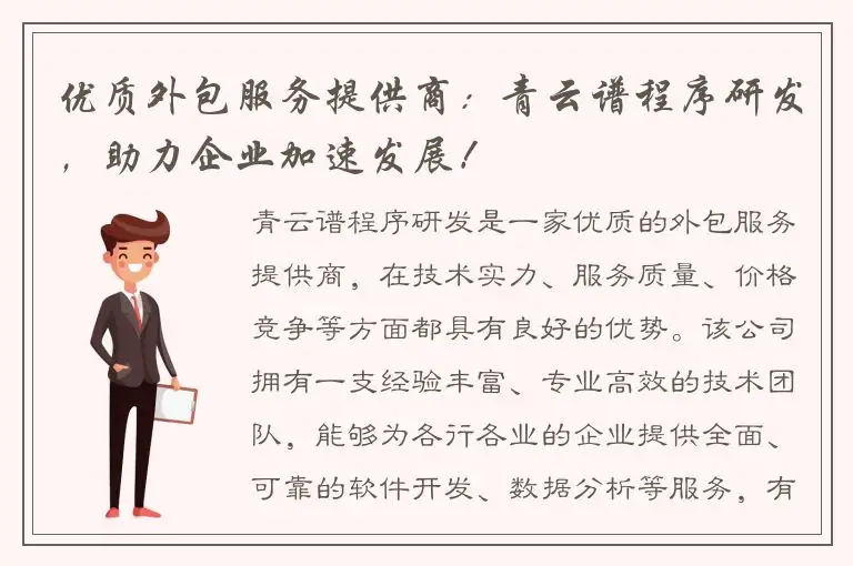 优质外包服务提供商：青云谱程序研发，助力企业加速发展！