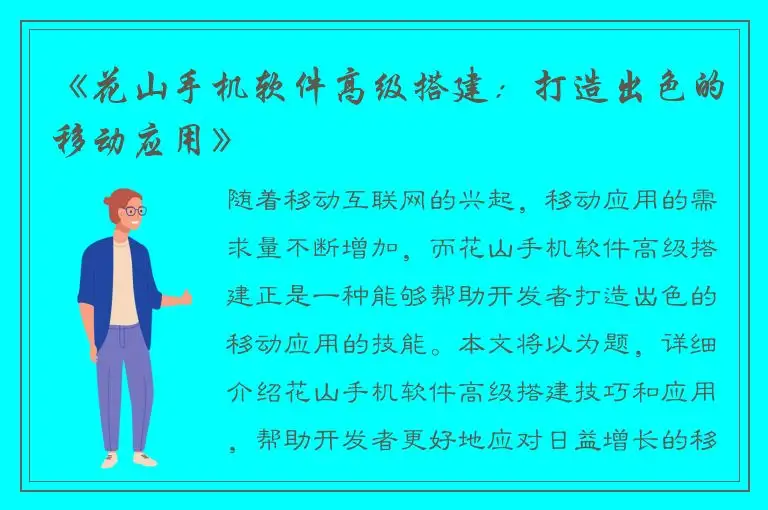 《花山手机软件高级搭建：打造出色的移动应用》