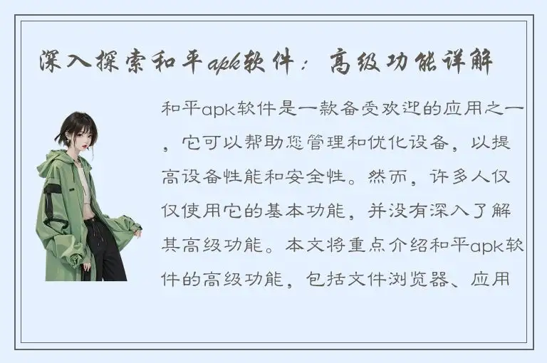深入探索和平apk软件：高级功能详解