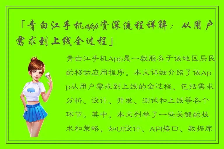 「青白江手机app资深流程详解：从用户需求到上线全过程」
