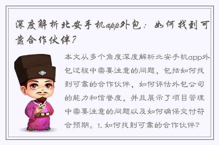 深度解析北安手机app外包：如何找到可靠合作伙伴？