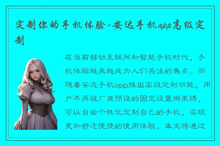 定制你的手机体验-安达手机app高级定制