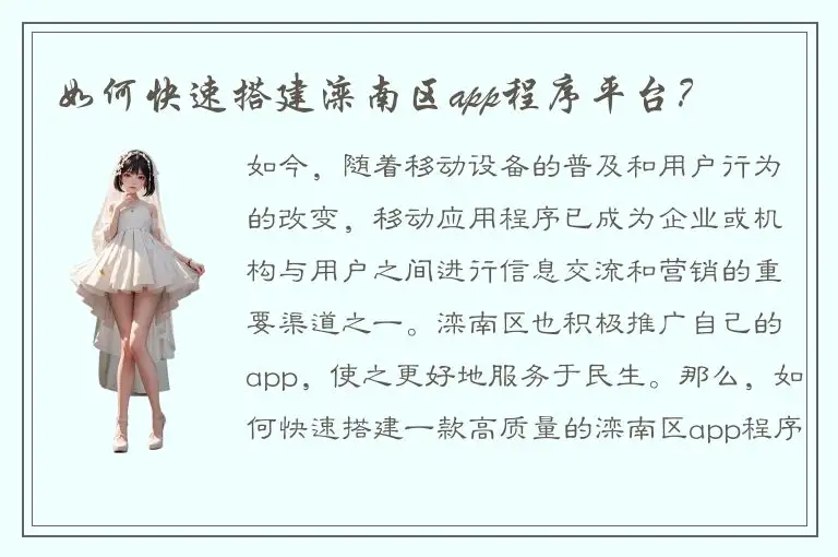 如何快速搭建滦南区app程序平台？