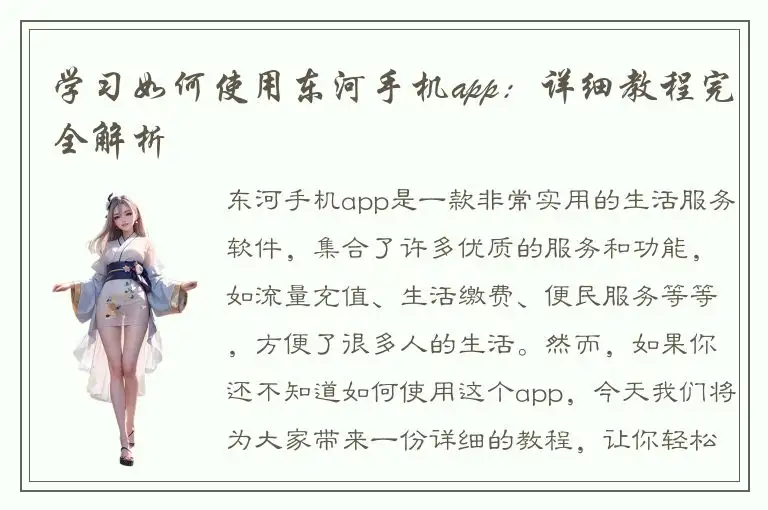 学习如何使用东河手机app：详细教程完全解析