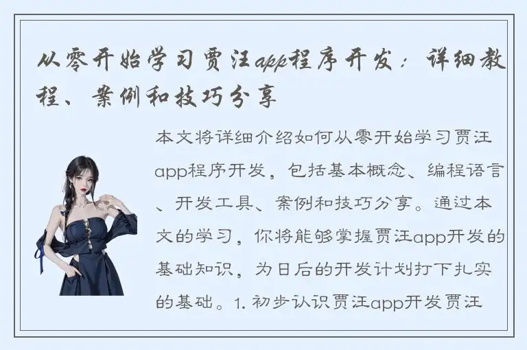 从零开始学习贾汪app程序开发：详细教程、案例和技巧分享
