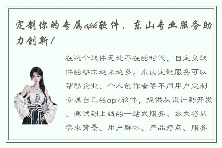 定制你的专属apk软件，东山专业服务助力创新！