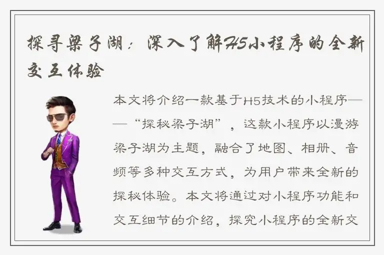 探寻梁子湖：深入了解H5小程序的全新交互体验