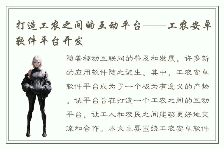打造工农之间的互动平台——工农安卓软件平台开发