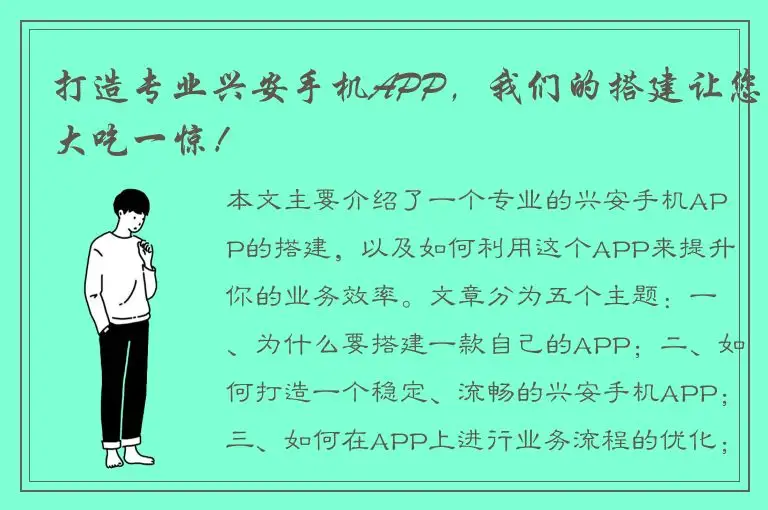打造专业兴安手机APP，我们的搭建让您大吃一惊！