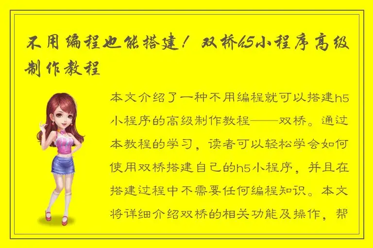 不用编程也能搭建！双桥h5小程序高级制作教程