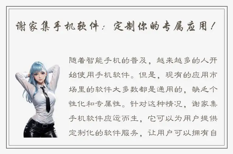 谢家集手机软件：定制你的专属应用！