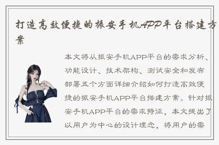 打造高效便捷的振安手机APP平台搭建方案