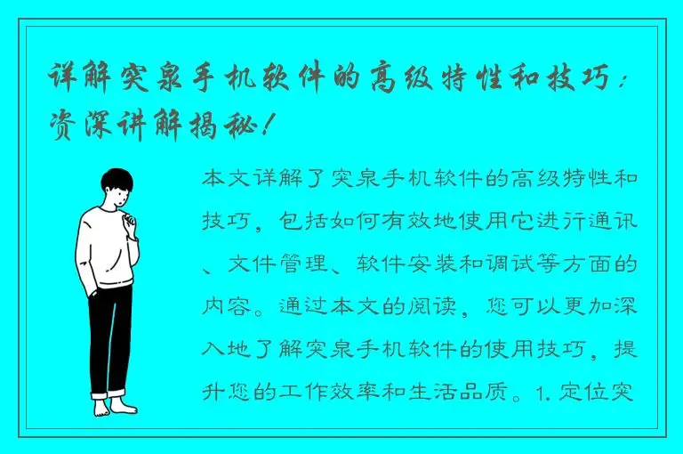 详解突泉手机软件的高级特性和技巧：资深讲解揭秘！