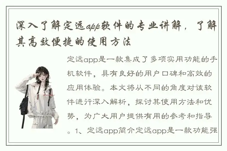 深入了解定远app软件的专业讲解，了解其高效便捷的使用方法