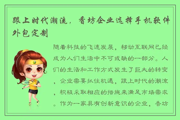 跟上时代潮流，香坊企业选择手机软件外包定制