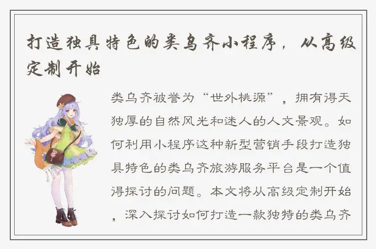 打造独具特色的类乌齐小程序，从高级定制开始