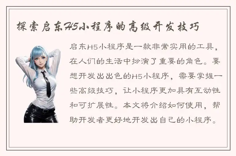 探索启东H5小程序的高级开发技巧