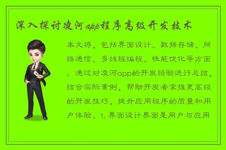 深入探讨凌河app程序高级开发技术