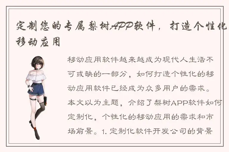 定制您的专属梨树APP软件，打造个性化移动应用
