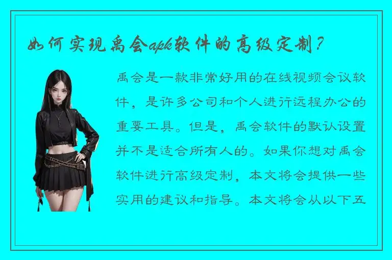 如何实现禹会apk软件的高级定制？