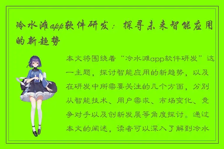 冷水滩app软件研发：探寻未来智能应用的新趋势