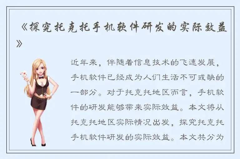 《探究托克托手机软件研发的实际效益》