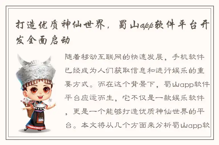 打造优质神仙世界，蜀山app软件平台开发全面启动
