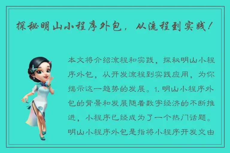 探秘明山小程序外包，从流程到实践！