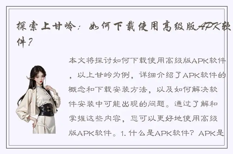 探索上甘岭：如何下载使用高级版APK软件？