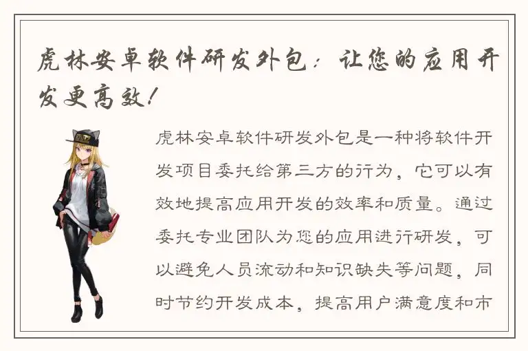 虎林安卓软件研发外包：让您的应用开发更高效！
