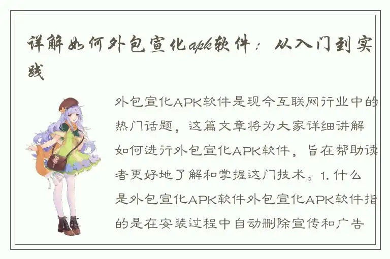 详解如何外包宣化apk软件：从入门到实践