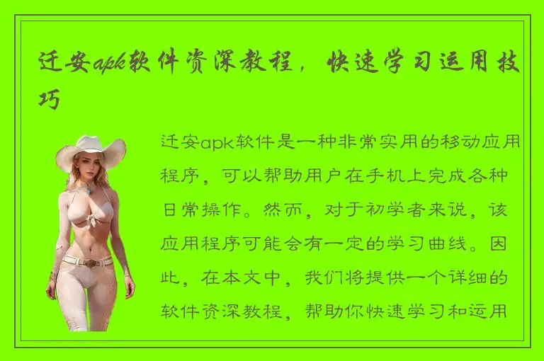 迁安apk软件资深教程，快速学习运用技巧
