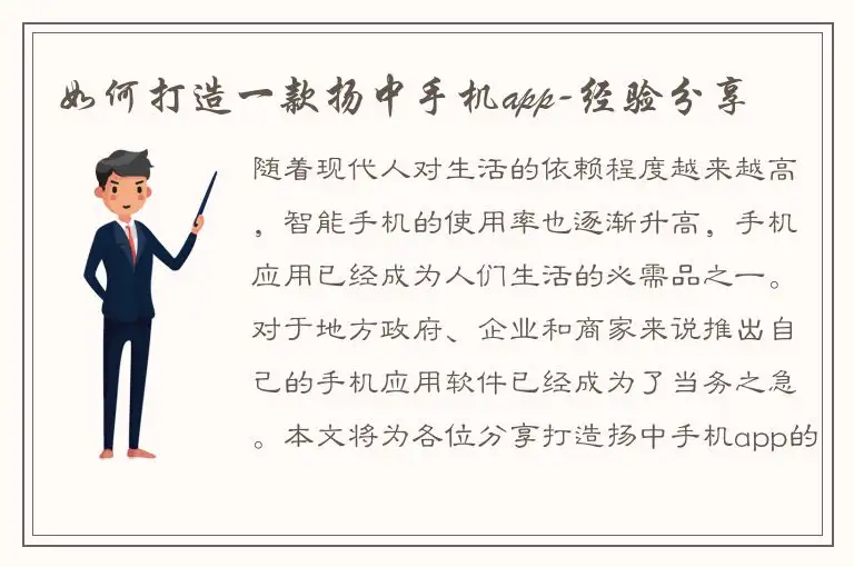 如何打造一款扬中手机app-经验分享