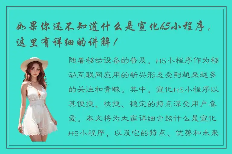 如果你还不知道什么是宣化h5小程序，这里有详细的讲解！