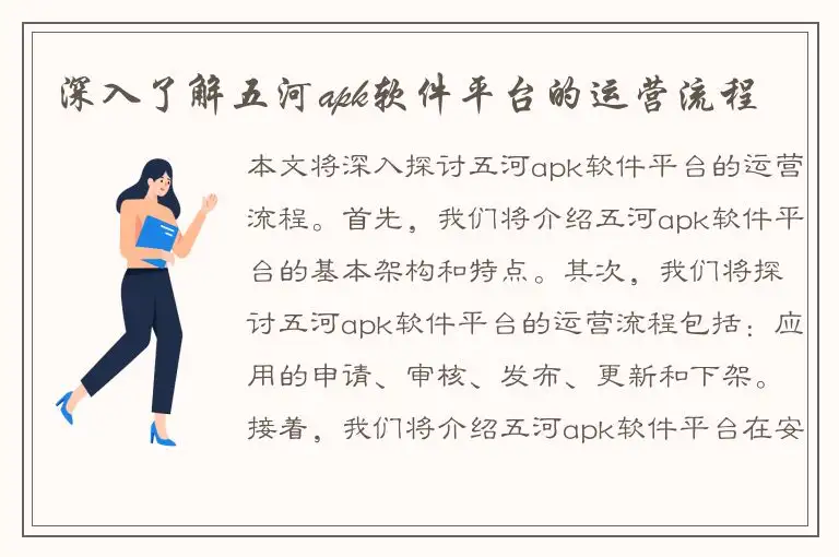 深入了解五河apk软件平台的运营流程