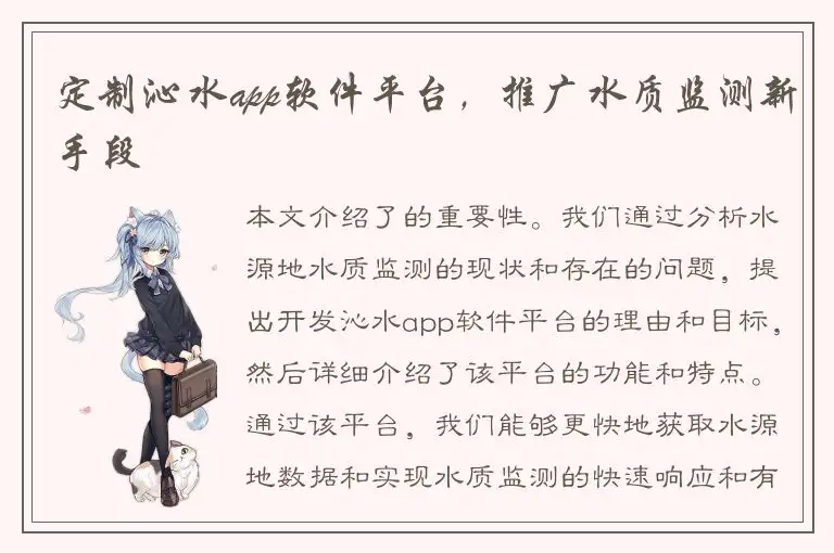 定制沁水app软件平台，推广水质监测新手段