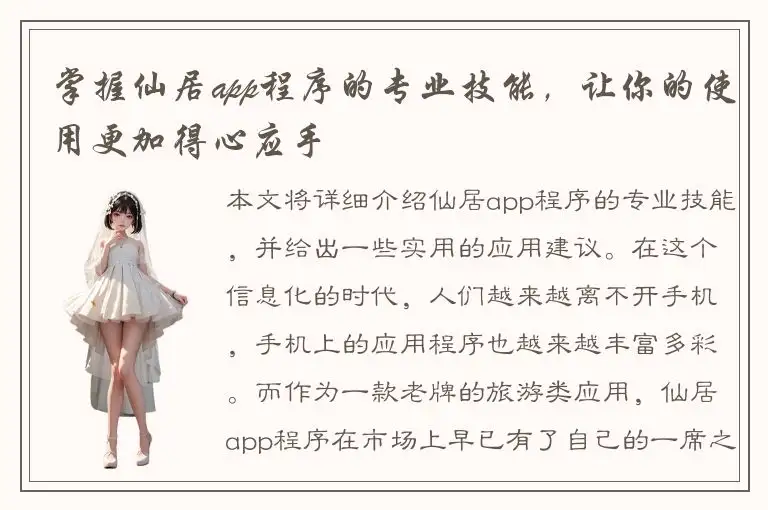 掌握仙居app程序的专业技能，让你的使用更加得心应手