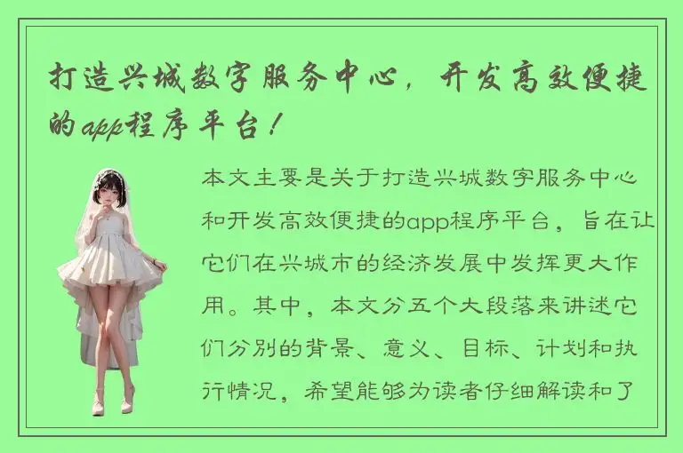 打造兴城数字服务中心，开发高效便捷的app程序平台！