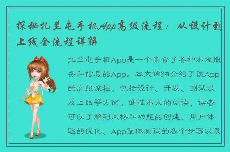 探秘扎兰屯手机App高级流程：从设计到上线全流程详解