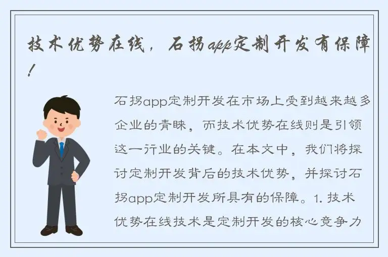 技术优势在线，石拐app定制开发有保障！