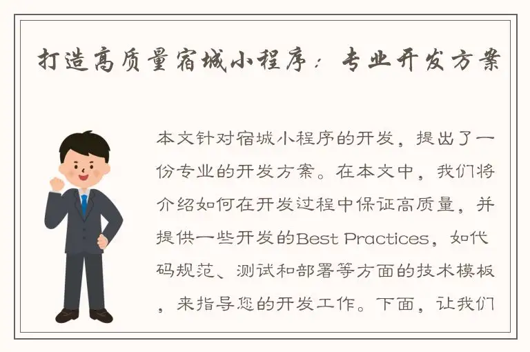 打造高质量宿城小程序：专业开发方案