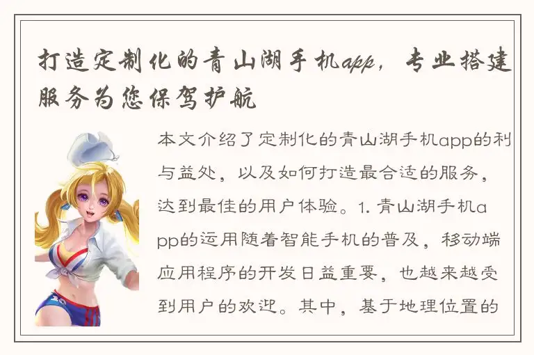 打造定制化的青山湖手机app，专业搭建服务为您保驾护航
