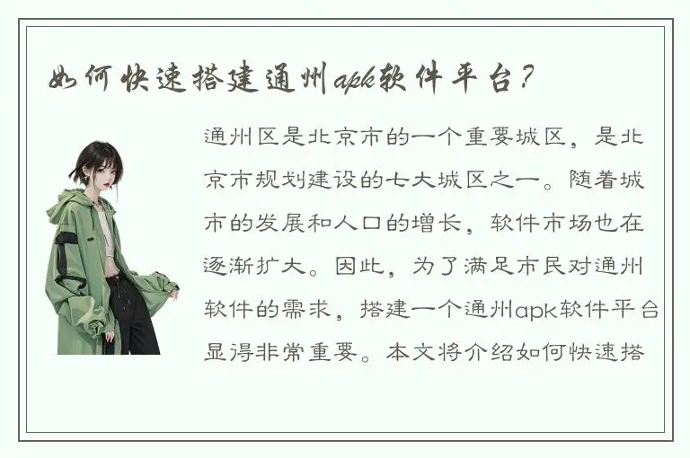 如何快速搭建通州apk软件平台？