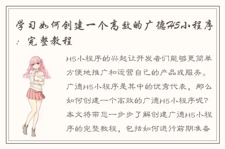 学习如何创建一个高效的广德H5小程序：完整教程