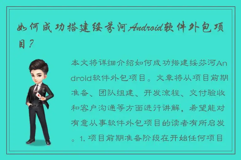 如何成功搭建绥芬河Android软件外包项目？