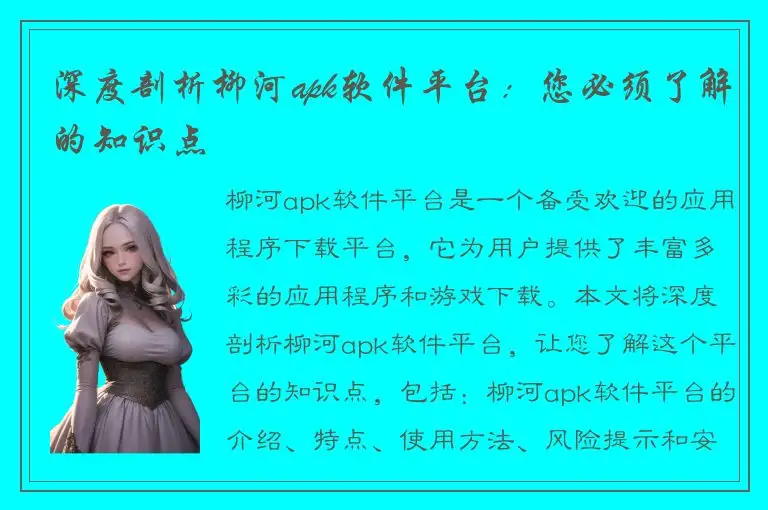 深度剖析柳河apk软件平台：您必须了解的知识点
