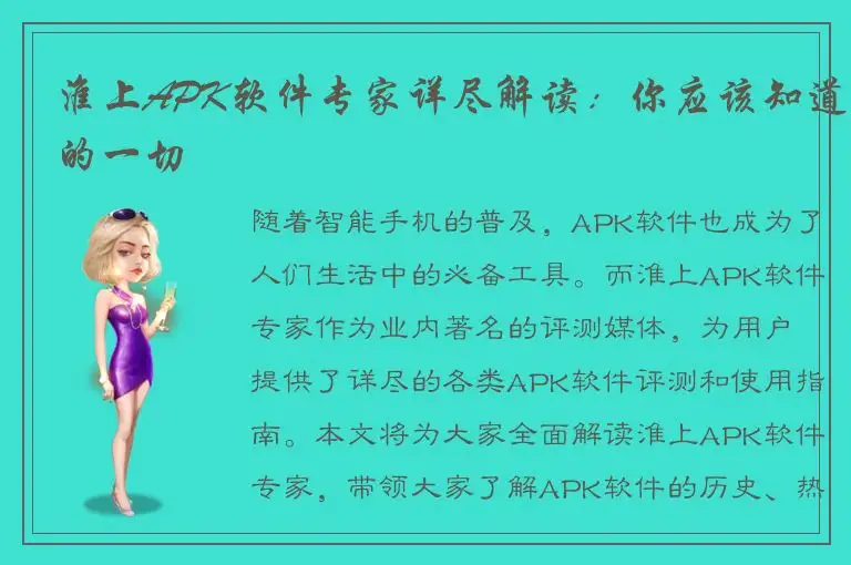 淮上APK软件专家详尽解读：你应该知道的一切