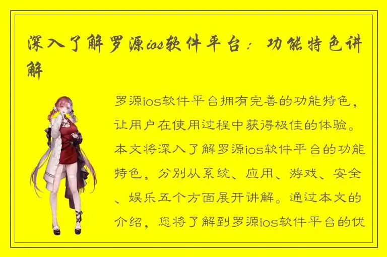 深入了解罗源ios软件平台：功能特色讲解
