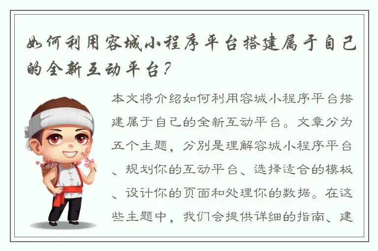 如何利用容城小程序平台搭建属于自己的全新互动平台？