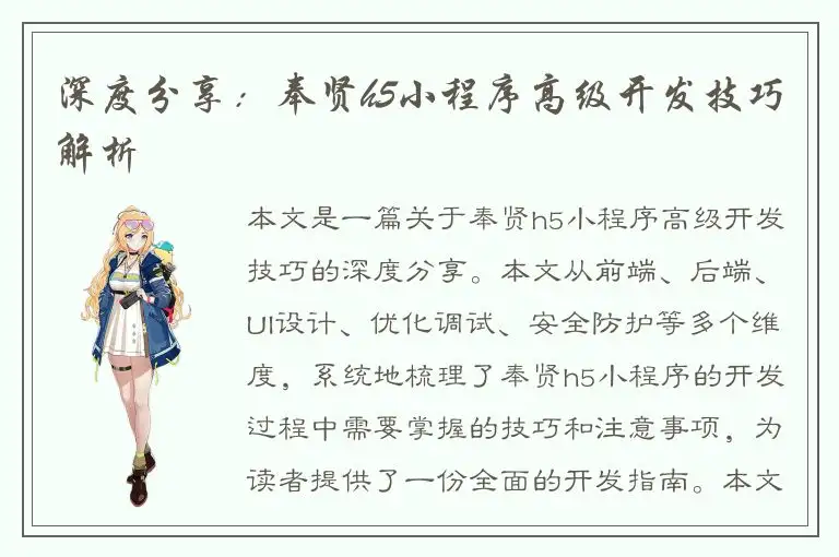 深度分享：奉贤h5小程序高级开发技巧解析